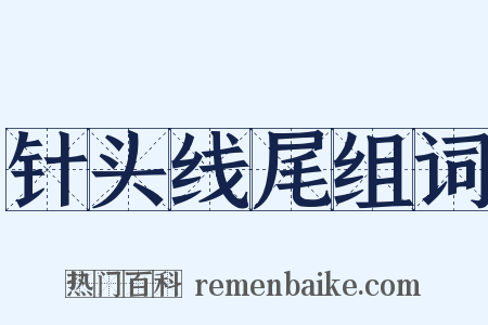 针头线尾组词是什么意思的图片